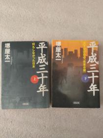 日文原版《平成三十年 天下分け目の改革合戦》 上下册
