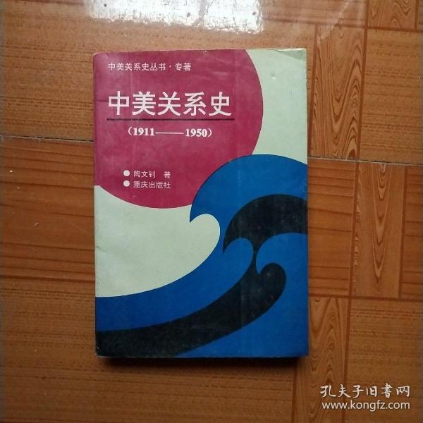 中美关系史:1911～1950