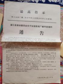 1969年浦江县革命委员会关于加强有线广播网管理的（通告1张）