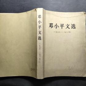 邓小平文选 1975-1982