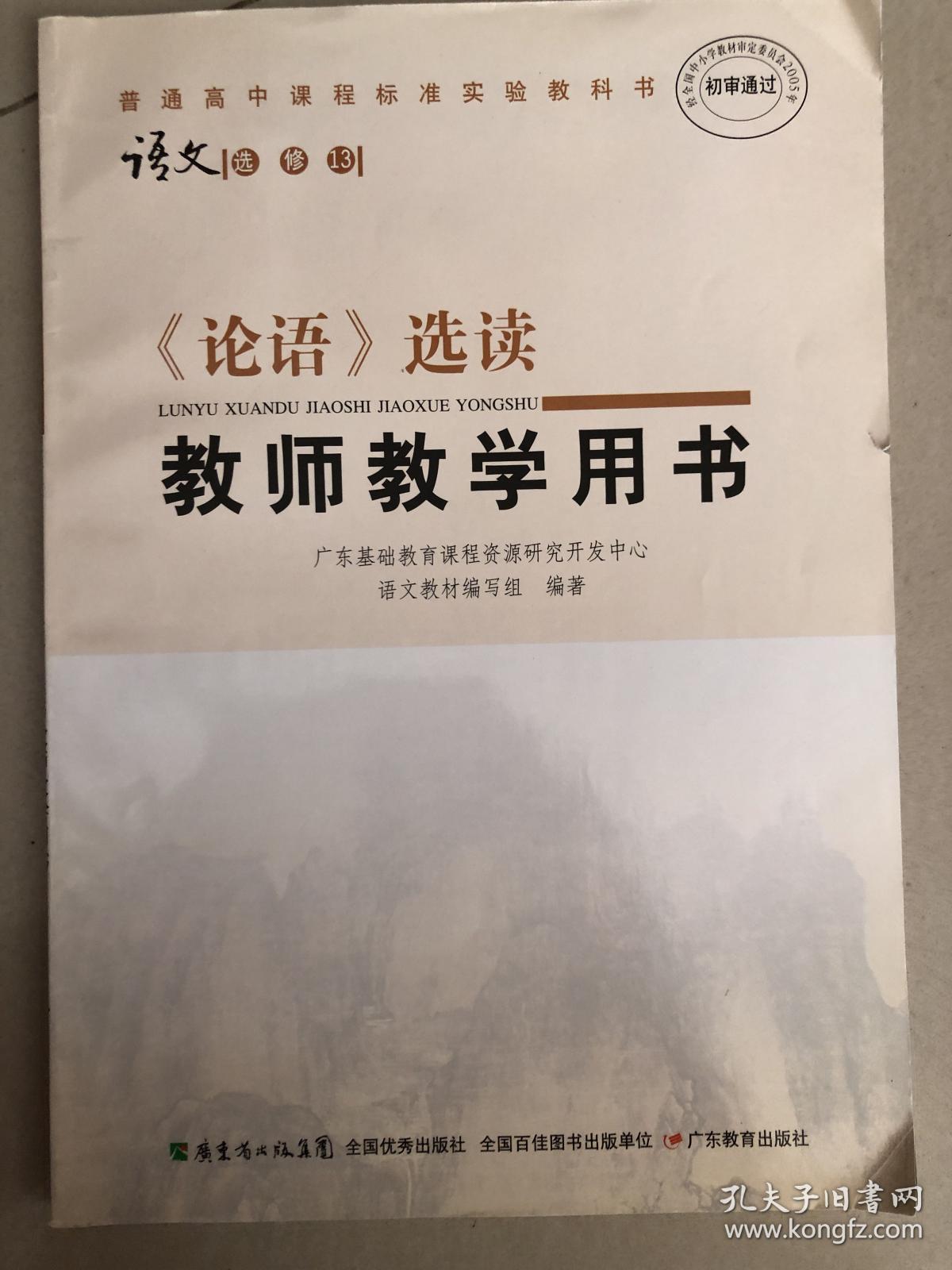 普通高中课程标准实验教科书语文（选修13）论语选
读教师教学用书