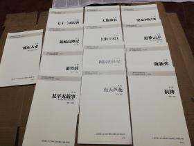 上海市舞台艺术精品创作2017年度剧本研讨会(下半年) 七十二国房客 天地神农 浦东人家 闪闪的红星等 (十三册合售 ) 见图