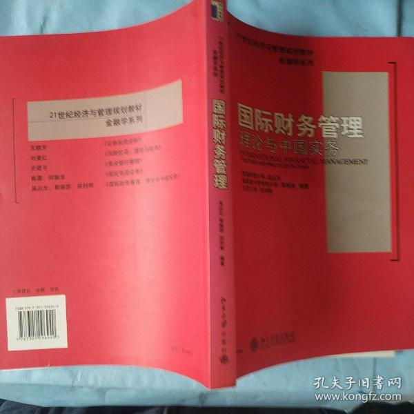 国际财务管理理论与中国实务/21世纪经济与管理规划教材·金融学系列