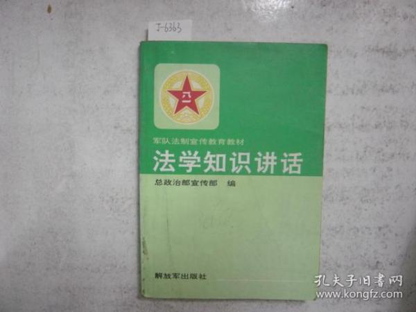 法学知识讲话[j6363]