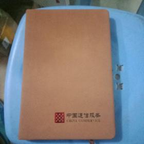 中国通信服务笔记本(全新)
