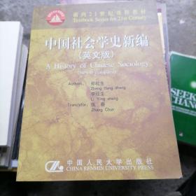 中国社会学史新编(英文版)——面向21世纪课程教材