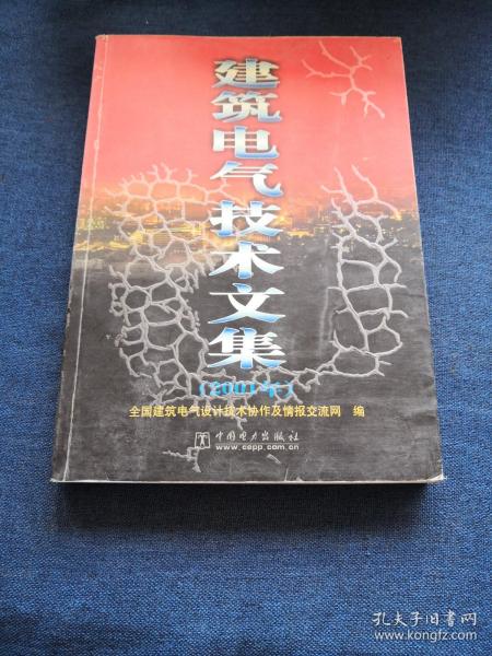 建筑电气技术文集（2001年