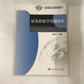 中国科学院规划教材·经济管理类实训教程系列：证券投资学实训教程