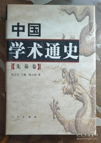 中国学术通史：先秦卷