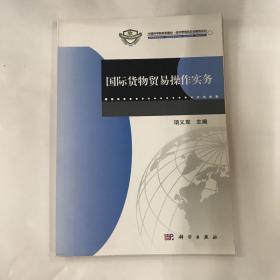 国际货物贸易操作实务