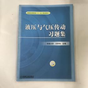 普通高等教育“十一五”规划教材：液压与气压传动习题集