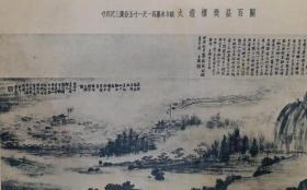 民国《河南省书画展览会书画册》.商务印书馆1935年一版一印.张钫作序.