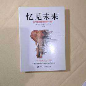 忆见未来 记忆如何影响你的一生【有几页少量划线】