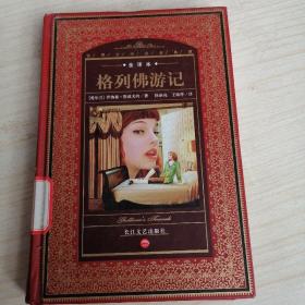 格列佛游记