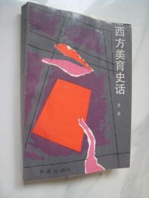 西方美育史话（作者签名铃印）