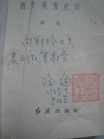 西方美育史话（作者签名铃印）