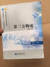 高等学校物流类专业主要课程教材·普通高等教育“十一五”国家级规划教材：第三方物流（第2版）