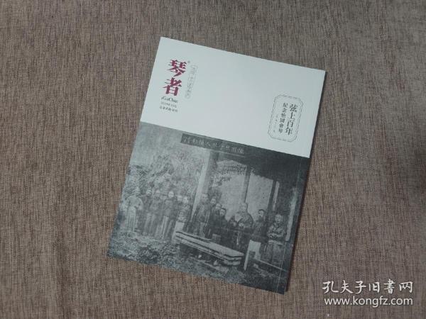 琴者杂志（2019年10月总第4期 特刊）