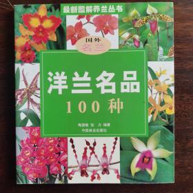 洋兰名品100种