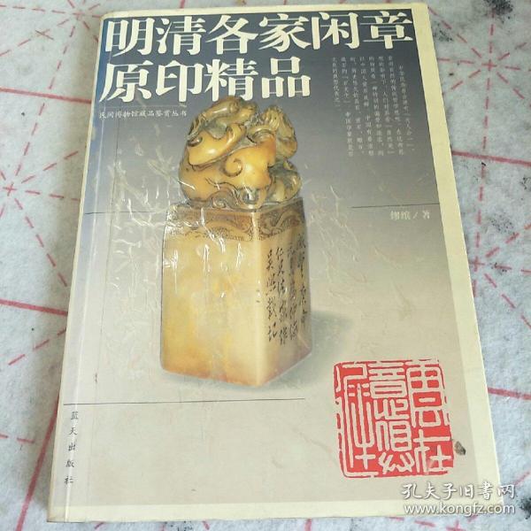 明清各家闲章原印精品