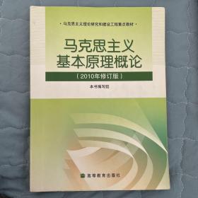 马克思主义基本原理概论（2008年修订版）
