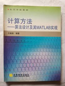 计算方法：算法设计及其MATLAB实现