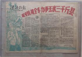 50年代河北省县级小报系列--保定市系列《涞源县报》----8开---虒人荣誉珍藏
