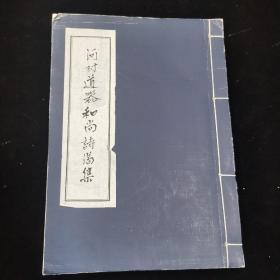 《河村道器和尚诗偈集》线装一册全,日本平成三年(1991)出版，中文繁体竖排