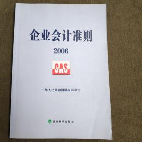 企业会计准则2006