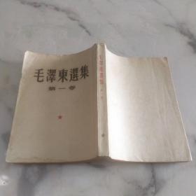 大开本竖版《毛泽东选集》全4卷一套 51年 10月上海一版一印 有书衣毛像