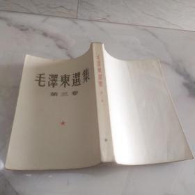 大开本竖版《毛泽东选集》全4卷一套 51年 10月上海一版一印 有书衣毛像