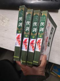 三侠剑 10    库存未阅          库A3