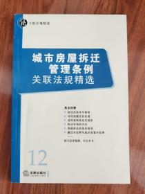 城市房屋拆迁管理条例关联法规精选