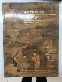 《中国古代书画专场》中鸿信2015秋拍
