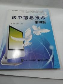 2020初中信息技术 第四册 电子工业出版社