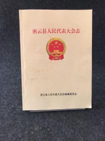 密云县人民代表大会志