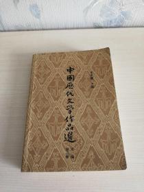 中国历代文学作品选(中编第二册)