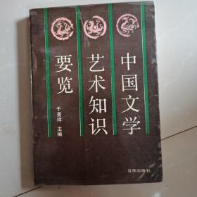中国文学艺术知识要览