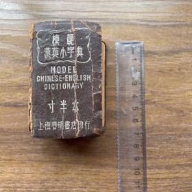 模范汉英小字典 寸半本