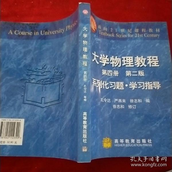 大学物理教程系列化习题·学习指导：第4册（第二版）——面向21世纪课程教材