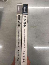 政协文化实践在椒江/翰墨飘香（椒江文史第二十一辑