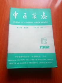 中医杂志 1982.2、3、4、5、6、7、8、10、11、12期         包邮挂
