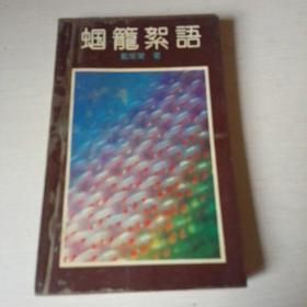 蝈笼絮语