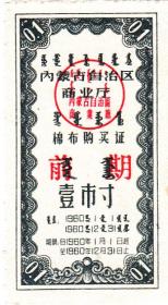 内蒙古60年棉布购买证壹市寸（前期、双文字）