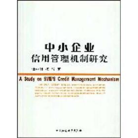 中小企业信用管理机制研究