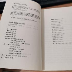 中国现当代文学作品选 卷一上下  卷二上下