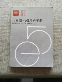 比亚迪-e5用户手册