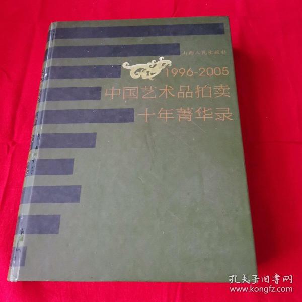 1996-2005中国艺术品拍卖十年菁华录