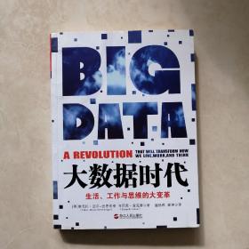 大数据时代：生活、工作与思维的大变革