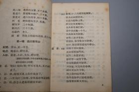 《越剧：鲁迅 祝福》（上海文化 戏曲小丛书）1956年一版一印 私藏※ [精美封面 十七年 老版 ]